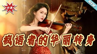 疯语者的华丽转身