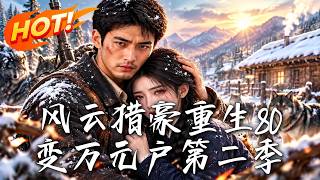 《风云猎豪重生80变万元户第二季》