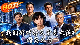 我的游戏好友全是大佬4：海岛之行