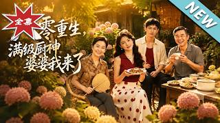 八零重生，滿級廚神婆婆我來了