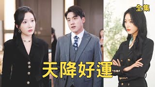 《離婚儅天我中了八百萬》