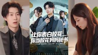 讓你表白校花，你竟成了她媽媽的秘書