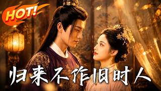 归来不作旧时人