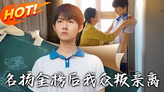 名扬金榜后我众叛亲离
