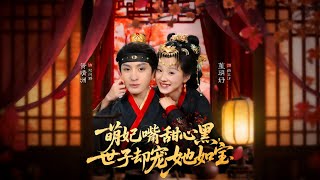 The Sweet-Talking, Scheming Concubine and Her Dotting Prince