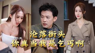 沦落街头你真当我是乞丐啊