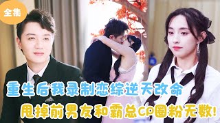 重生逆襲：戀綜裡的新人生