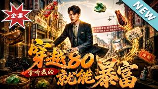 【大结局完整版】穿越回八十年代带爹暴富，从卖野猪到坐拥亿万家产，顺手改写父亲早逝命运《穿越80爹听我