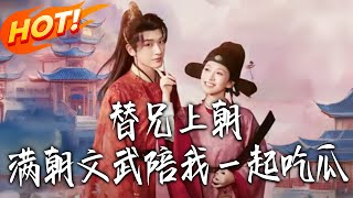 替兄上朝，满朝文武陪我一起吃瓜