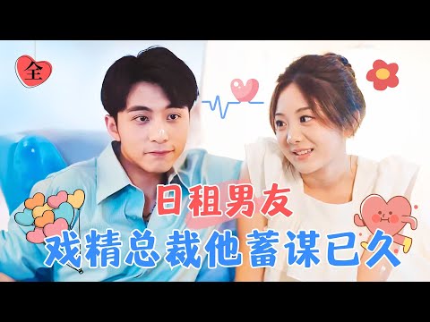 日租男友：豪門縂裁的秘密身份