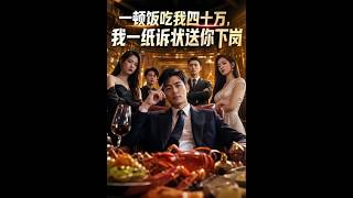 一顿饭吃我四十万，我一纸诉状送你下岗