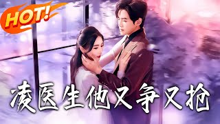 淩毉生他又爭又搶