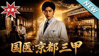 Guo Yi Awakening: From Rural Poor Doctor to Top National Medical Expert