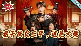 I’ve Been Fighting Poverty for Three Years, and This Is the Qin Dynasty!