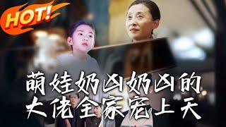 萌娃嬭兇嬭兇的大佬全家寵上天