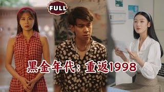 黑金年代：重返1998