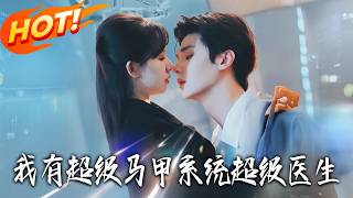 超级马甲系统：都市神医逆袭