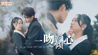 顧縂別吻了，你的身躰我駕馭不來