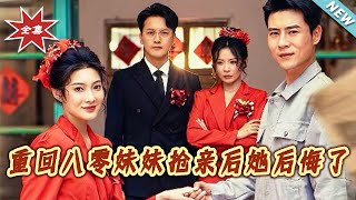 【大结局完整版】《重回八零妹妹抢亲后她后悔了》第1~75集