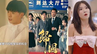歸國：掌控核聚變的夢想