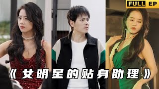 護她一生：明星助理的逆襲之路