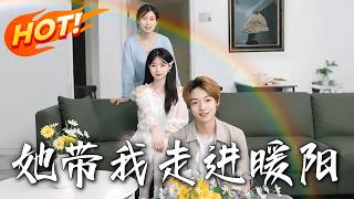 她带我走进暖阳