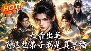 大帝出关：谁敢动我弟子