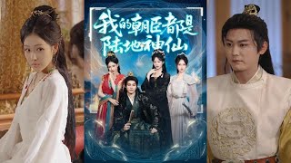 我的朝臣都是陸地神仙