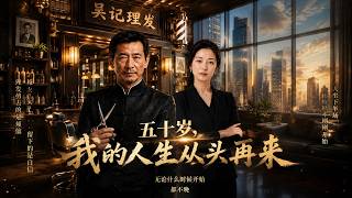 五十岁，我的人生从头再来