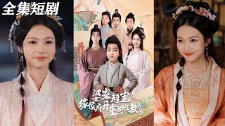 婆家超寵！嫁入侯府的重點班崽崽逆襲記