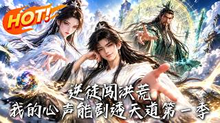 The Rebel Disciple in Primordial Chaos: My Inner Voice Spoils the Heavenly Dao Season 1