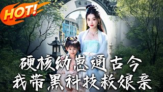 硬核幼崽通古今，我帶黑科技救娘親