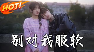 別對我服軟：重逢的約定