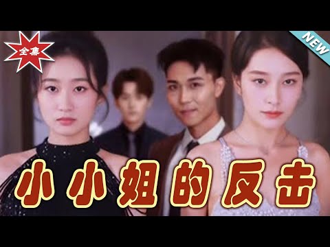 小小姐的反擊：終章