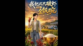 《我把几只破虾养成了金饭碗》【最新完结短剧】月光短剧