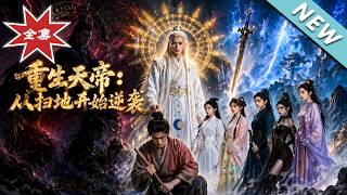 【大结局完整版】被全宗嘲笑的扫地废柴，竟是身怀无上神功的万古天帝《重生天帝：从扫地开始逆袭》第1~5