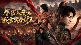 替弟入赘后，我靠实力封王