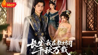 长生我在教坊司千秋万载