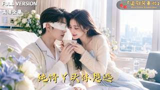 [MULTI SUB]《纯情丫头休想逃》🍒他失明时承诺给她余生，复明后她却消失了。五年寻人无果，发现