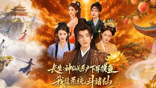 【高清全集】《长生神仙关系户下界摸鱼我凭系统斗诸仙》