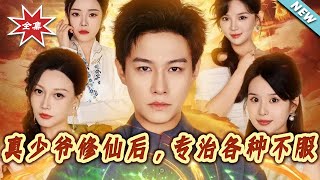 真少爷修仙后，专治各种不服