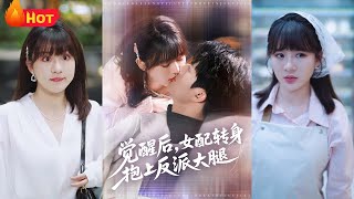 觉醒后女配转身抱上反派大腿
