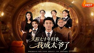 失踪七十年归来，我成太爷了