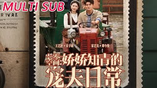 七零空间：娇娇知青的宠夫日常