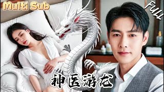 美女縂裁的窮按摩師竟是無敵神毉