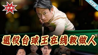 The Retired Billiards King Teaches You How to Behave