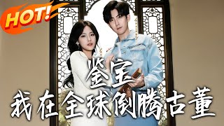 《鉴宝，我在全球倒腾古董》第1~80集【高清完结合集】丨