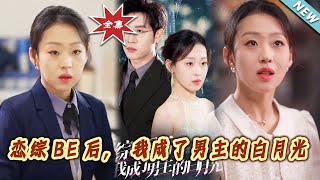 恋综BE后，我成了男主的白月光