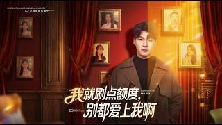 我就刷点额度别都爱上我啊