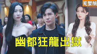美女总裁看不起当狱警的穷小子，宴会上当众羞辱他的妻子，下秒穷小子亮出龙主的真实身份让她后悔终生，所有